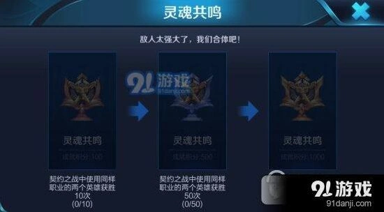 王者荣耀契约之战灵魂共鸣成就技巧