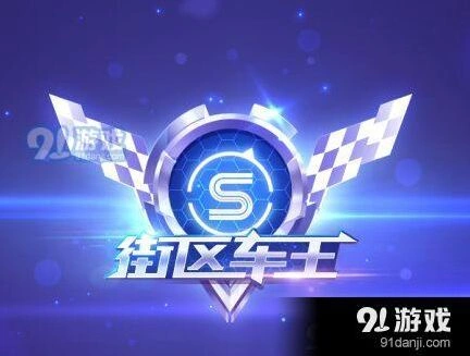 QQ飞车手游街区车王玩法说明