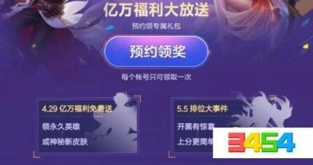五五开黑节预约开始，王者荣耀提醒