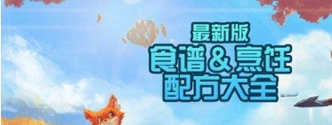 创造与魔法食谱攻略大全集