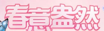 QQ炫舞春意盅然活动参与指南 奖励内容详情