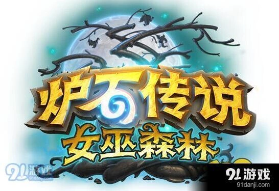 炉石传说女巫森林冒险模式通关要点