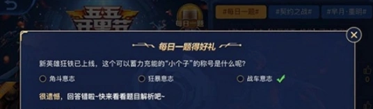 王者荣耀开黑节每日一题参与步骤详解
