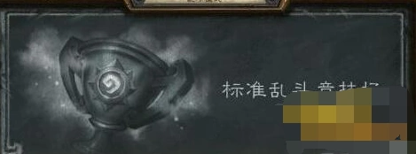 炉石传说标准乱斗竞技场新手攻略指南