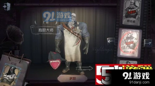 第五人格庖厨大师皮肤获取方法是什么