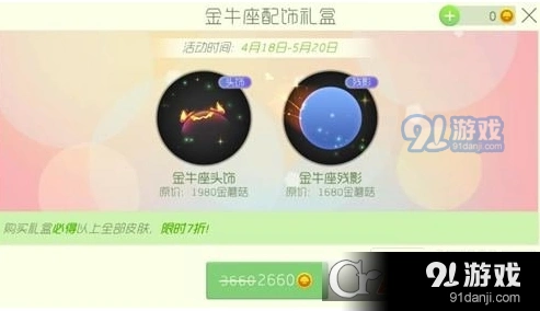 球球大作战金牛座配饰礼盒购买技巧