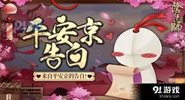 阴阳师平安京告白活动攻略技巧