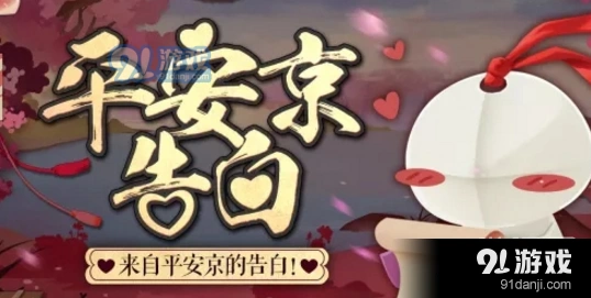 阴阳师平安京告白攻略详解