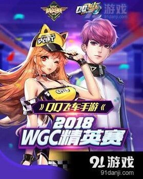 QQ飞车WGC精英赛比赛规则一览