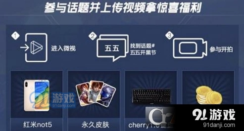 王者荣耀五月天55开黑节活动指南