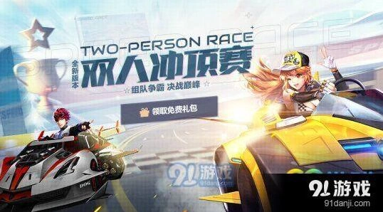 QQ飞车双人冲顶赛新版本更新内容