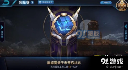 王者荣耀巅峰赛条件及玩法完整解读
