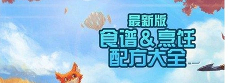创造与魔法食谱配方有哪些 详细配方攻略