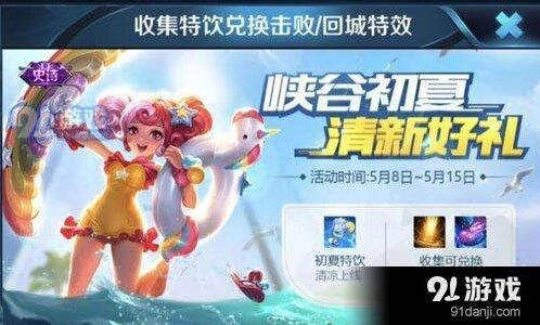 王者荣耀初夏特饮活动攻略技巧