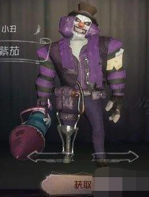 第五人格小丑紫茄皮肤获得途径指南