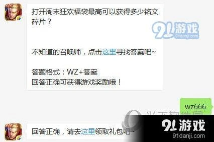 王者荣耀周末福袋铭文碎片最高奖励一览