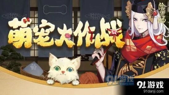 阴阳师萌宠大作战活动玩法攻略