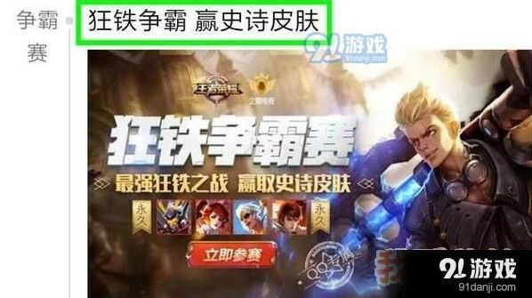 王者荣耀狂铁争霸赛活动怎么玩 狂铁争霸赛奖励一览