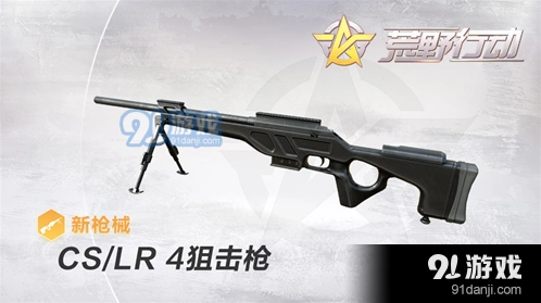 荒野行动CS/LR-4狙击枪怎么用