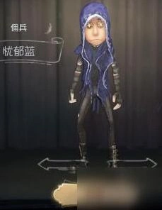 第五人格佣兵忧郁蓝皮肤获得方法详解