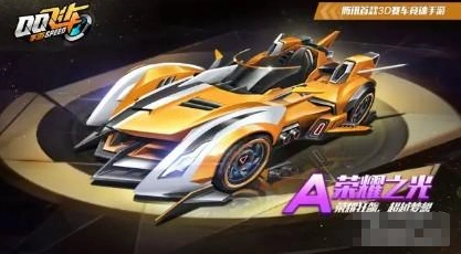 QQ飞车手游两辆A车对比分析荣耀之光