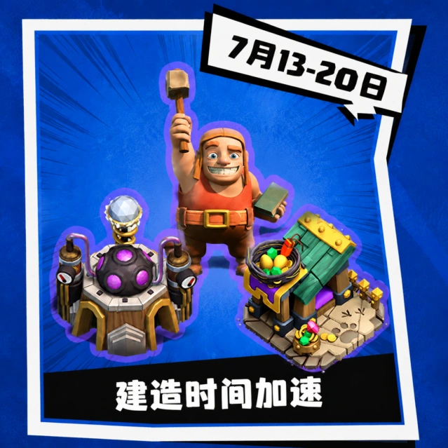 部落冲突夏日狂欢第二弹福利一览