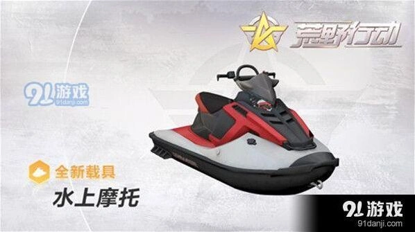 荒野行动水上摩托速度实测与战术
