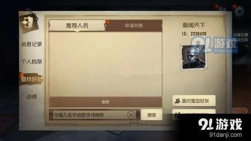 《第五人格》面对面加好友使用流程