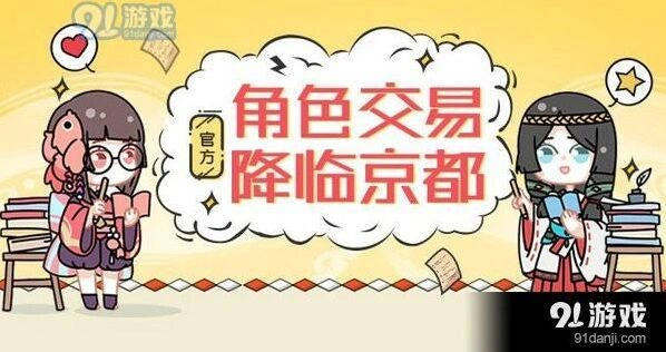 阴阳师官方角色交易全指南