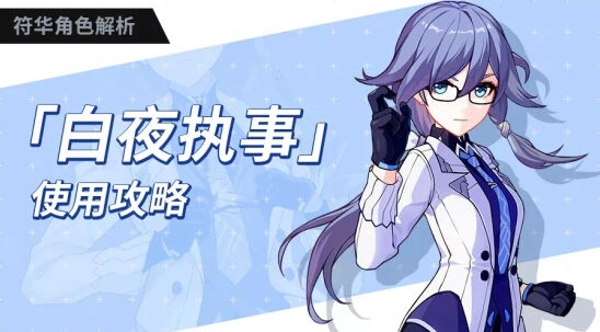 崩坏3浮华白夜执事攻略与技巧