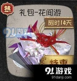 第五人格花间游礼包红蝶相关价格