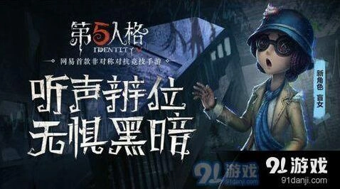 第五人格盲女溜监管者教程