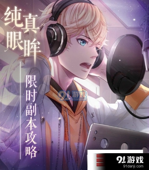 周棋洛纯真眼眸副本玩法指南