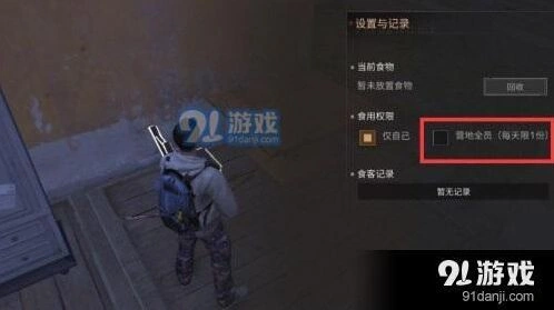 明日之后食物权限设置方法教程