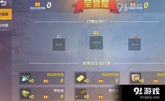 荒野行动赞赏值怎么刷教程
