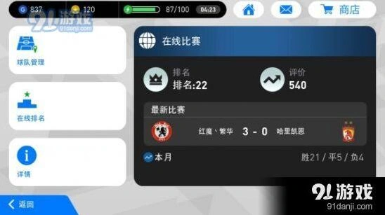 实况足球手游422阵型玩法 进攻防守教程