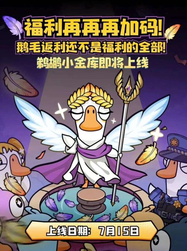 鹅鸭杀鹈鹕小金库攻略分享