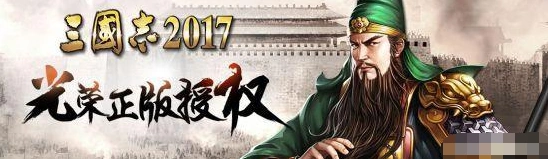 三国志2017内讧型橙将效果详解