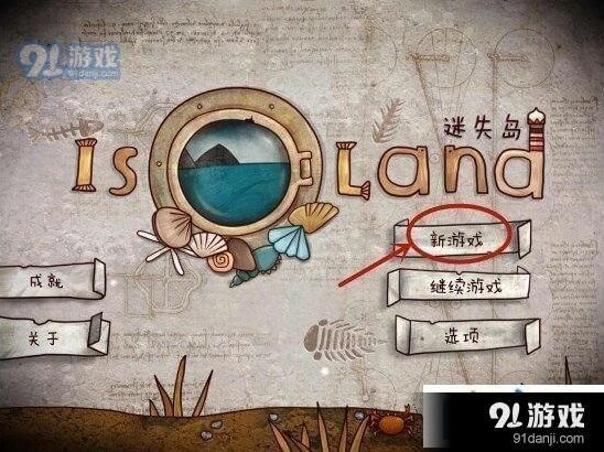 迷失岛二周目玩法攻略