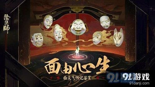阴阳师面灵气传记观赏技巧