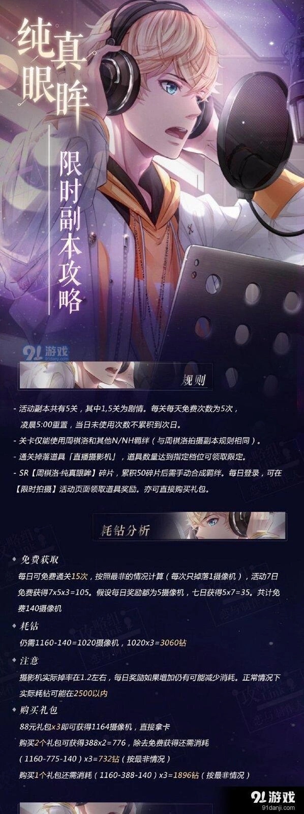 恋与制作人纯真眼眸限时拍摄副本指南