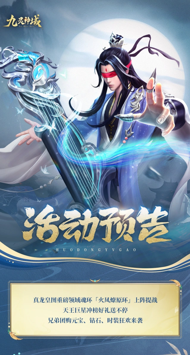 九灵神域火凤燎原环活动详解