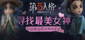 《第五人格》女神头像框获取全教程