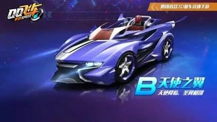 QQ飞车手游B车天使之翼改装指南