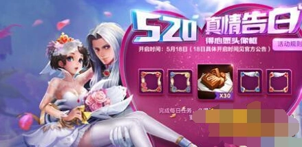 王者荣耀520情侣头像框获取攻略