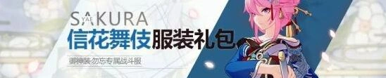崩坏3信花舞伎皮肤获得攻略