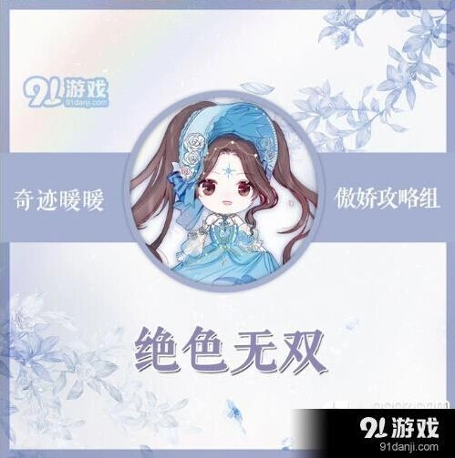 奇迹暖暖绝色无双搭配全解析