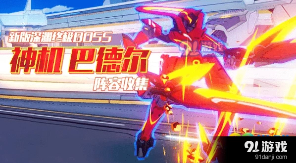崩坏3神机巴德尔阵容搭配详解