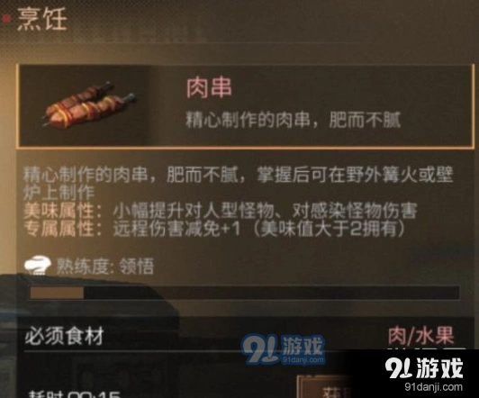 明日之后肉串制作技巧全解