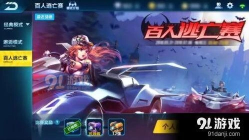 QQ飞车手游百人逃亡赛怎么玩 攻略